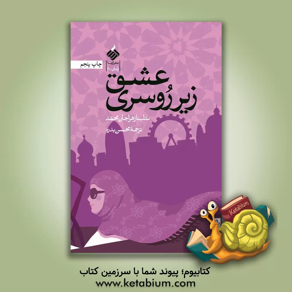 کتاب عشق زیر روسری اثر شلینازهرا جان‌محمد