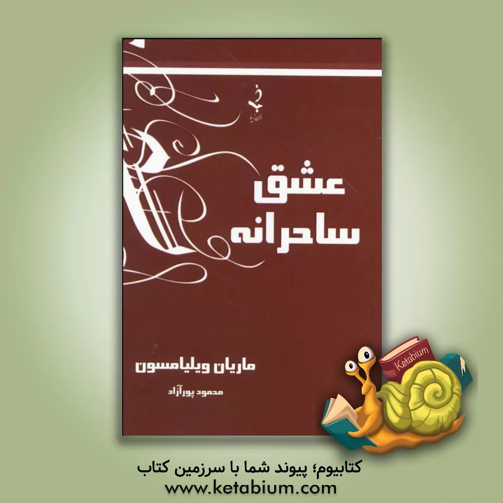 کتاب عشق ساحرانه اثر ماریان ویلیامسن