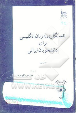 کتاب نامه نگاری به زبان انگلیسی برای دانشجویان ایرانی اثر سارا جین