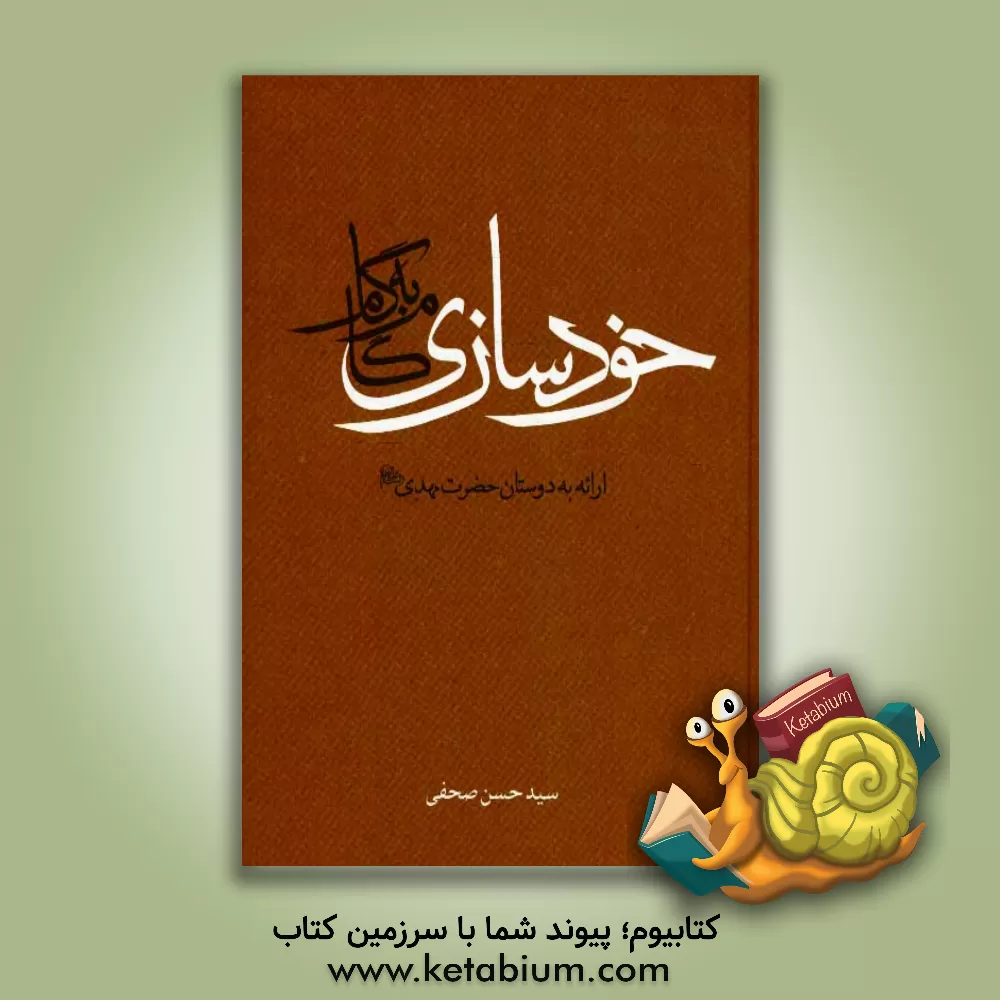 کتاب خودسازی گام به گام اثر سیدحسن صحفی