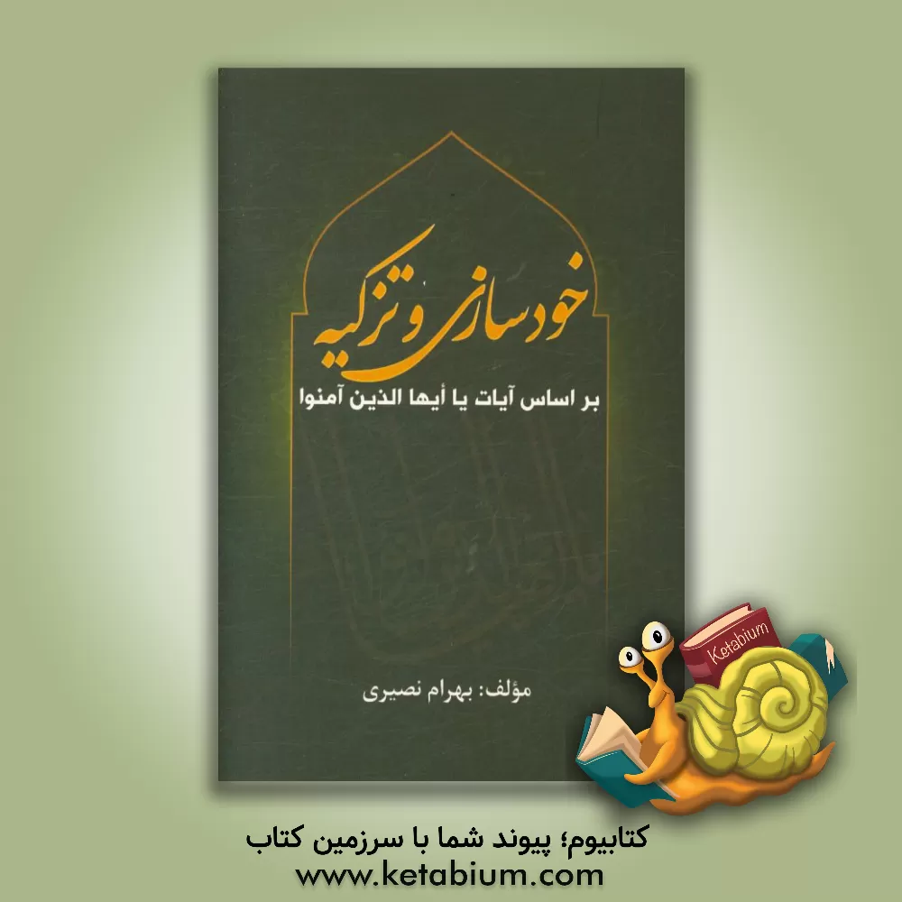 کتاب خودسازی و تزکیه بر اساس آیات یا ایها الذین امنو اثر بهرام نصیری