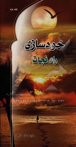 کتاب خودسازی، راه نجات اثر حسن صنیعی