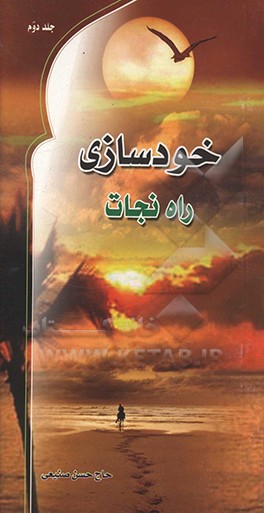 کتاب خودسازی، راه نجات اثر حسن صنیعی