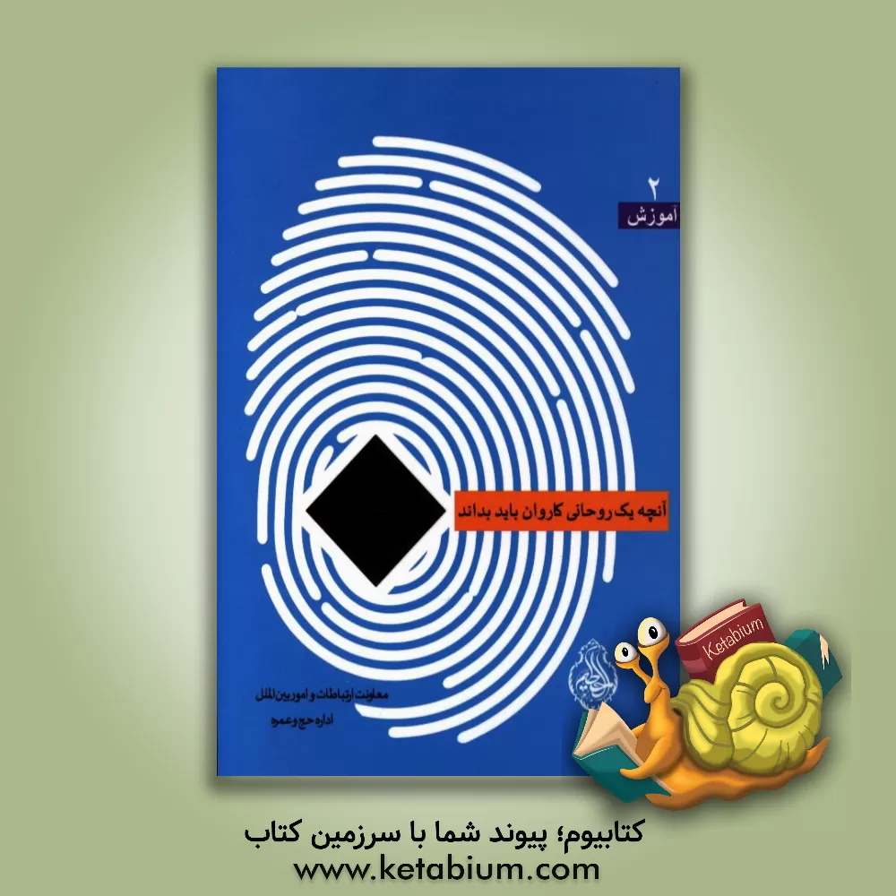 کتاب آنچه یک روحانی کاروان باید بداند اثر محمدمهدی دشتی