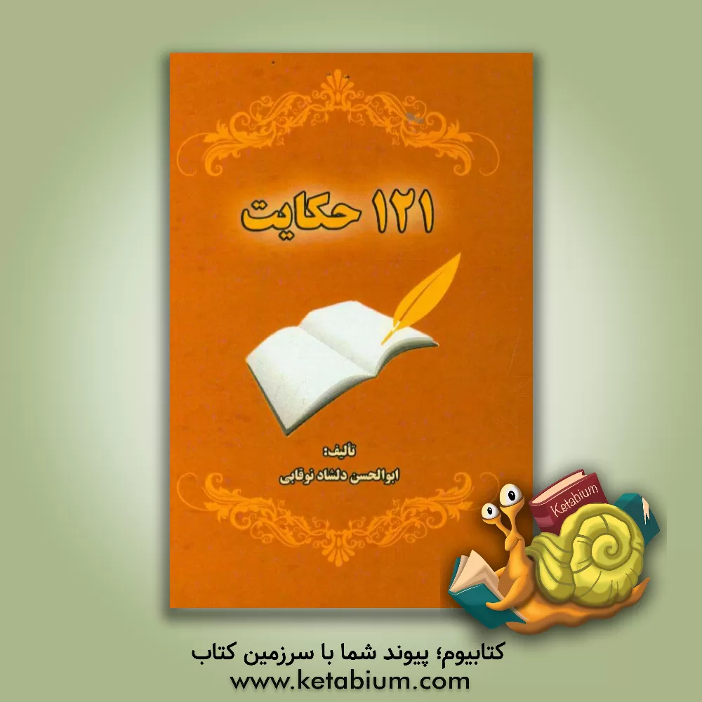 کتاب 121 حکایت اثر ابوالحسن دلشادنوقابی