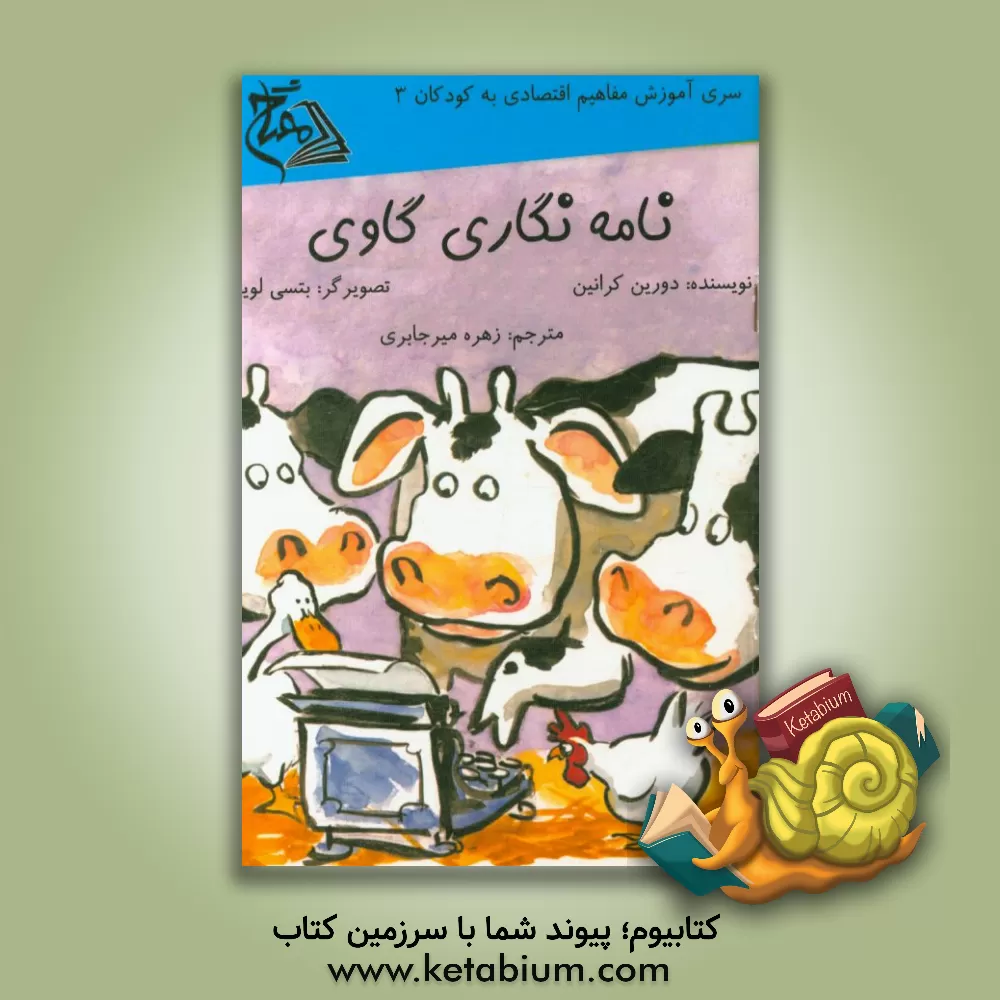 کتاب نامه نگاری گاوی اثر دورین کرونین