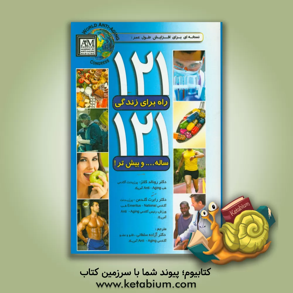 کتاب 121 راه برای زندگی 121 ساله ... و بیش تر! اثر آزاده سلطانی