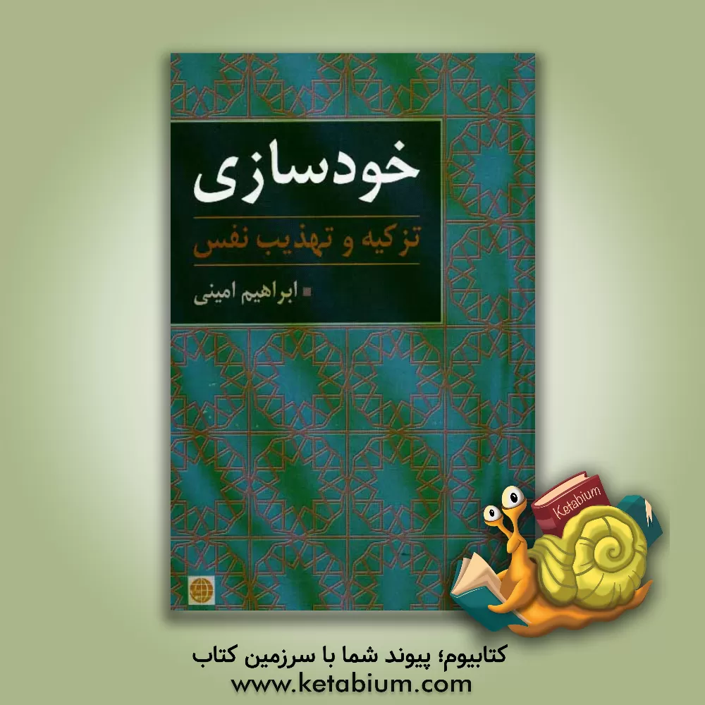 کتاب خودسازی یا تزکیه و تهذیب نفس اثر ابراهیم امینی
