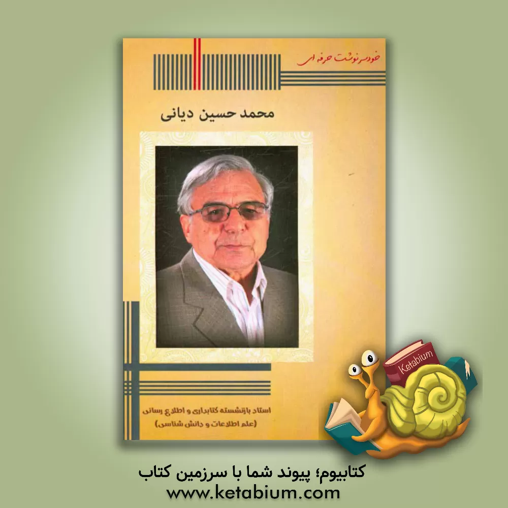 کتاب خودسرنوشت حرفه ای اثر محمدحسین دیانی