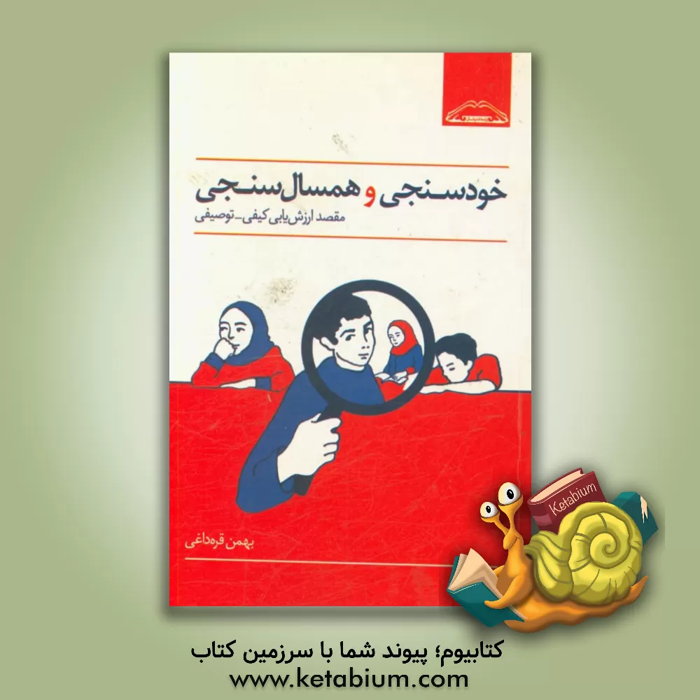 کتاب خودسنجی و همسال سنجی مقصد ارزش یابی کیفی - توصیفی اثر بهمن قره‌داغی