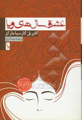 کتاب عشق سالهای وبا اثر گابریل گارسیامارکز