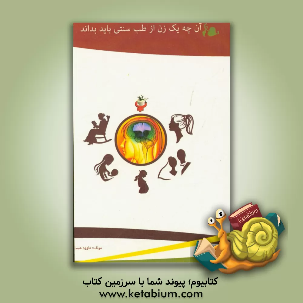 کتاب آنچه یک زن از طب سنتی باید بداند اثر داود همت‌زاده