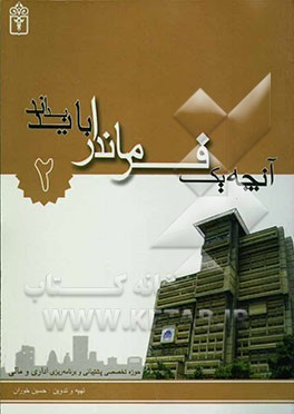 کتاب آنچه یک فرماندار باید بداند: حوزه تخصصی اقتصادی اثر حسین خوران