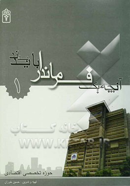 کتاب آنچه یک فرماندار باید بداند: حوزه تخصصی اقتصادی اثر حسین خوران