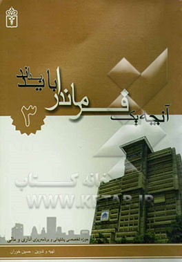 کتاب آنچه یک فرماندار باید بداند: حوزه تخصصی برنامه ریزی و پشتیبانی (اداری و مالی) اثر حسین خوران