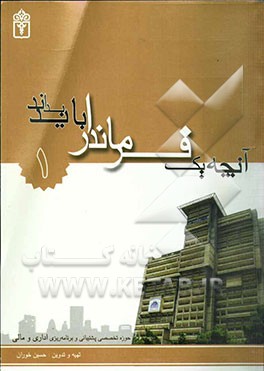 کتاب آنچه یک فرماندار باید بداند: حوزه تخصصی برنامه ریزی و پشتیبانی (اداری و مالی) اثر حسین خوران