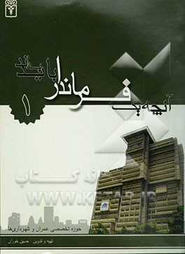 کتاب آنچه یک فرماندار باید بداند: حوزه تخصصی عمران و شهرداری اثر حسین خوران