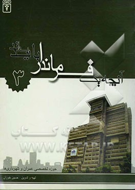 کتاب آنچه یک فرماندار باید بداند: حوزه تخصصی عمران و شهرداری اثر حسین خوران