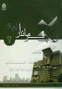کتاب آنچه یک فرماندار باید بداند: حوزه تخصصی عمران و شهرداری اثر حسین خوران