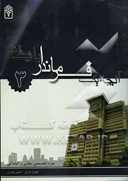 کتاب آنچه یک فرماندار باید بداند: حوزه تخصصی: سیاسی - اجتماعی اثر حسین خوران