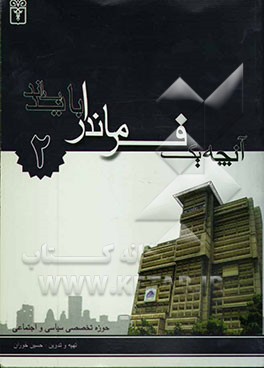 کتاب آنچه یک فرماندار باید بداند: حوزه تخصصی: سیاسی - اجتماعی اثر حسین خوران