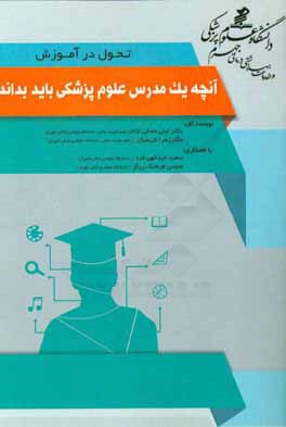 کتاب آنچه یک مدرس علوم پزشکی باید بداند اثر لیلا مصلی‌نژاد