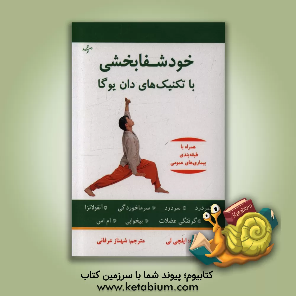 کتاب خودشفابخشی با تکنیک های دان یوگا همراه با طبقه بندی بیماری های عمومی اثر ایلچی لی