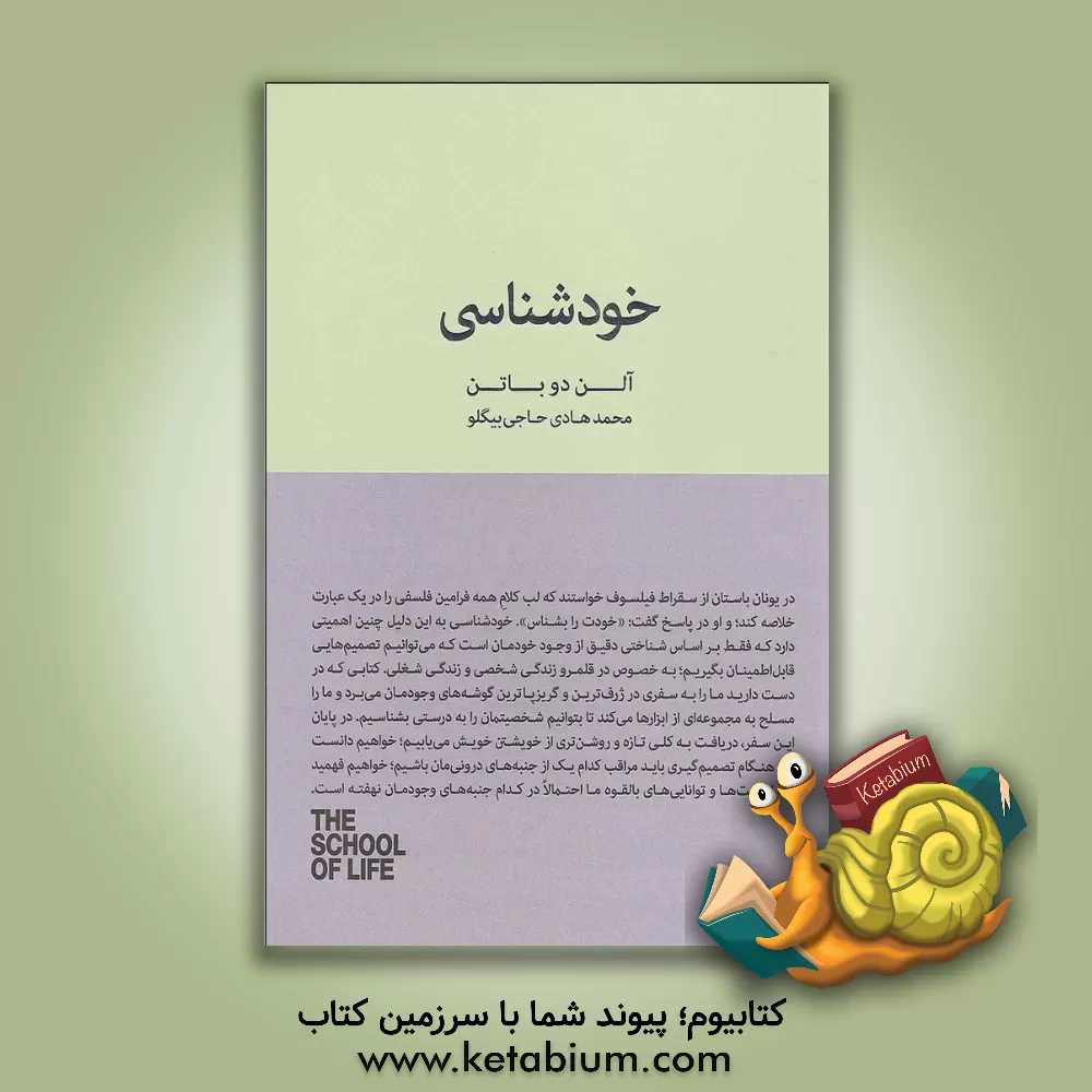 کتاب خودشناسی اثر آلن دوباتن