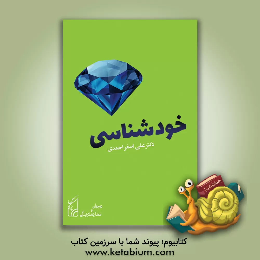 کتاب خودشناسی |اثر علی اصغر احمدی