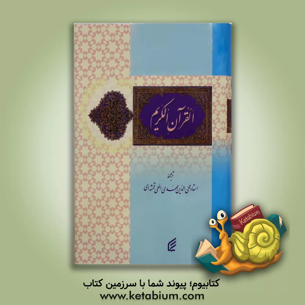 کتاب القرآن الکریم اثر مهدی الهی‌قمشه‌ای