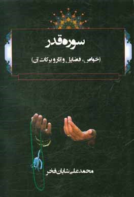 کتاب سوره قدر (خواص، فضایل و آثار و برکات آن) اثر محمدعلی شایان‌فخر
