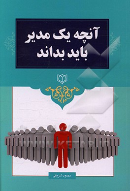 کتاب آنچه یک مدیر باید بداند اثر محمود شریفی‌اقدم