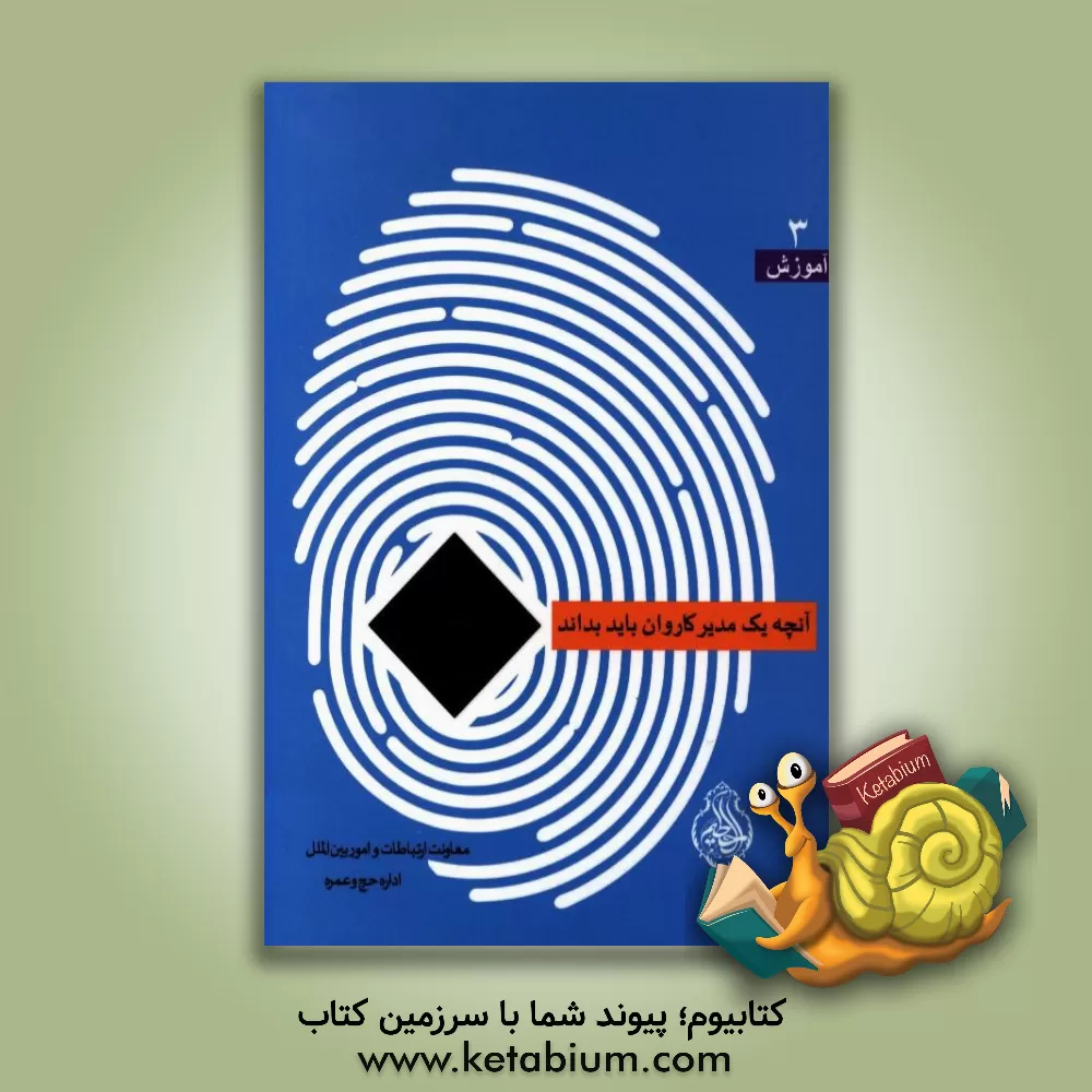 کتاب آنچه یک مدیر کاروان باید بداند: منابع مطالعاتی مبلغان و روحانیون ویژه حج اثر محمد‌مهدی دشتی