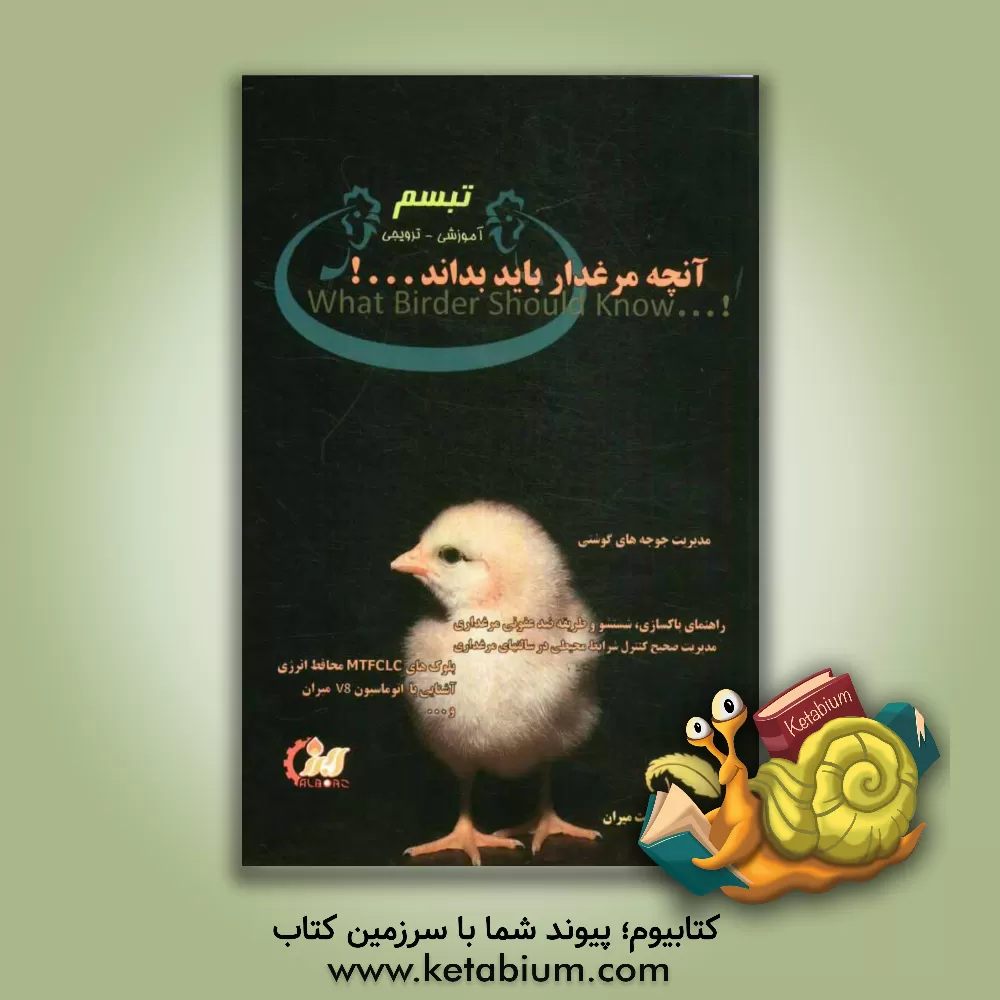 کتاب آنچه یک مرغدار باید بداند = What bider should know اثر سیدموسی میرنژاد