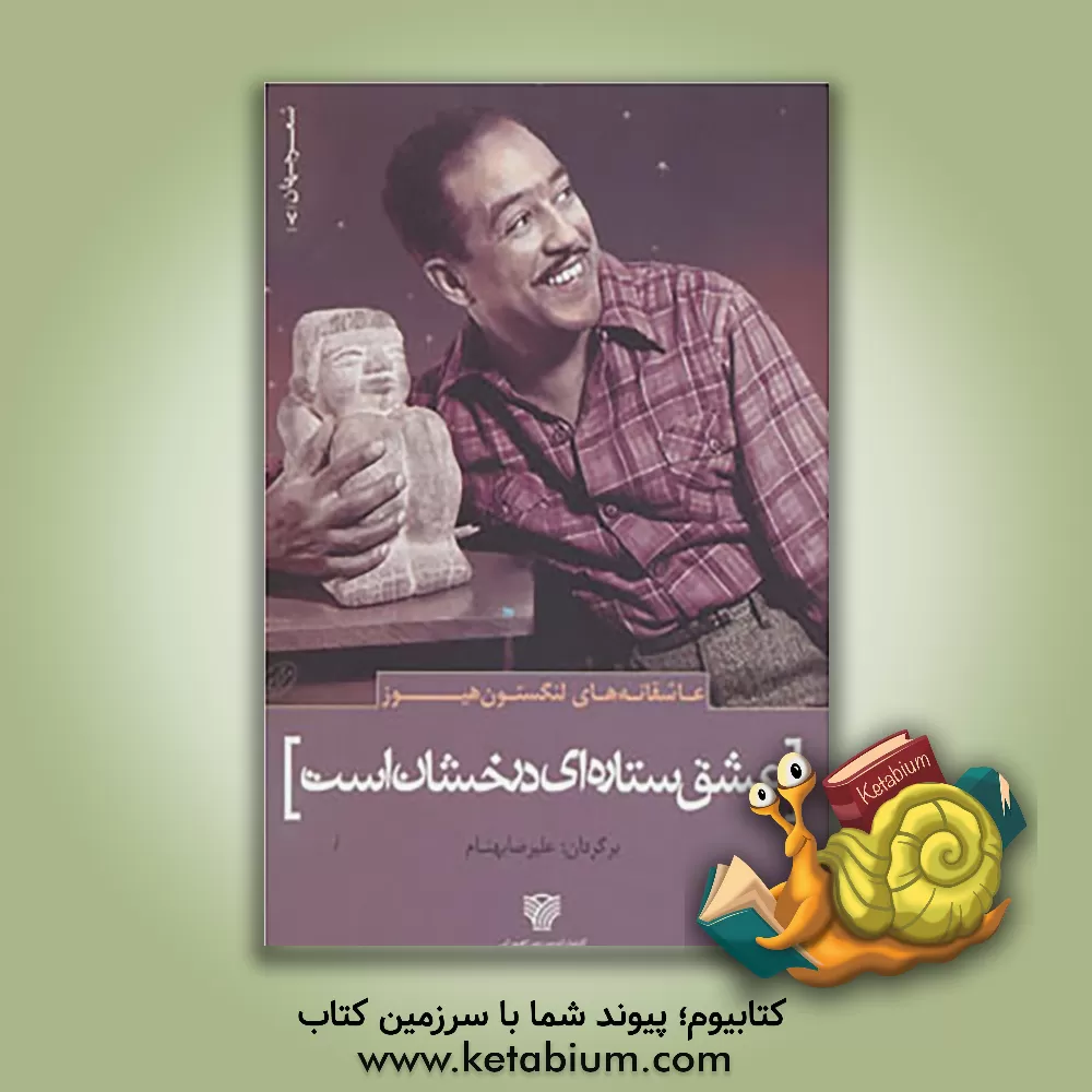 کتاب عشق ستاره ای درخشان است اثر لنگستن هیوز