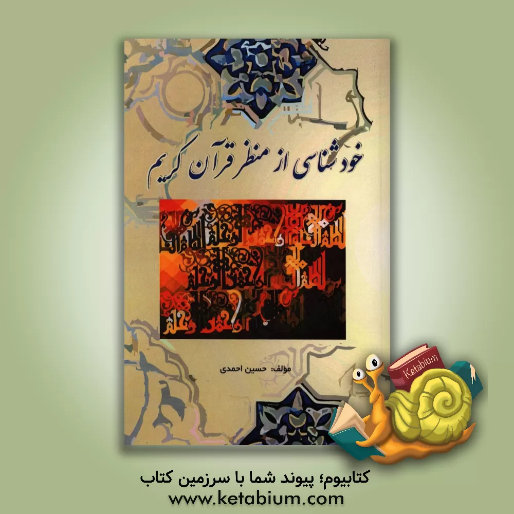 کتاب خودشناسی از منظر قرآن کریم اثر حسین احمدی