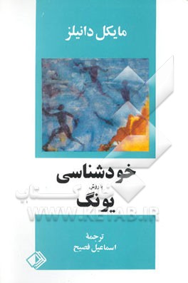 کتاب خودشناسی با روش یونگ: تکنیک "رمز واژه" اثر مایکل دانیلز