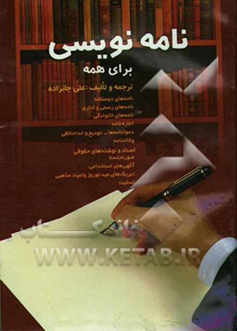 کتاب نامه نویسی برای همه اثر علی جانزاده