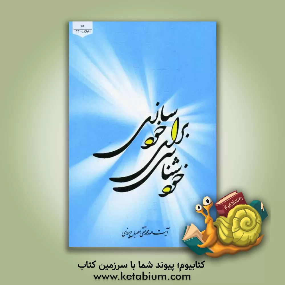 کتاب خودشناسی برای خودسازی اثر محمدتقی مصباح‌‌یزدی