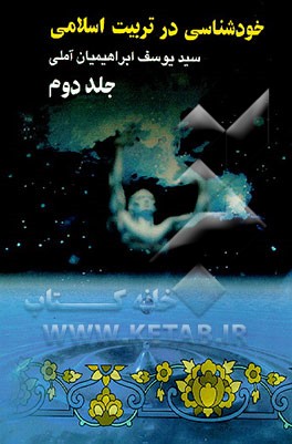 کتاب خودشناسی در تربیت اسلامی اثر سیدیوسف ابراهیمیان‌آملی