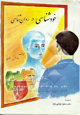 کتاب خودشناسی در روانشناسی: خویشتن پنداری و ابزار سنجش آن اثر خدابخش احمدی