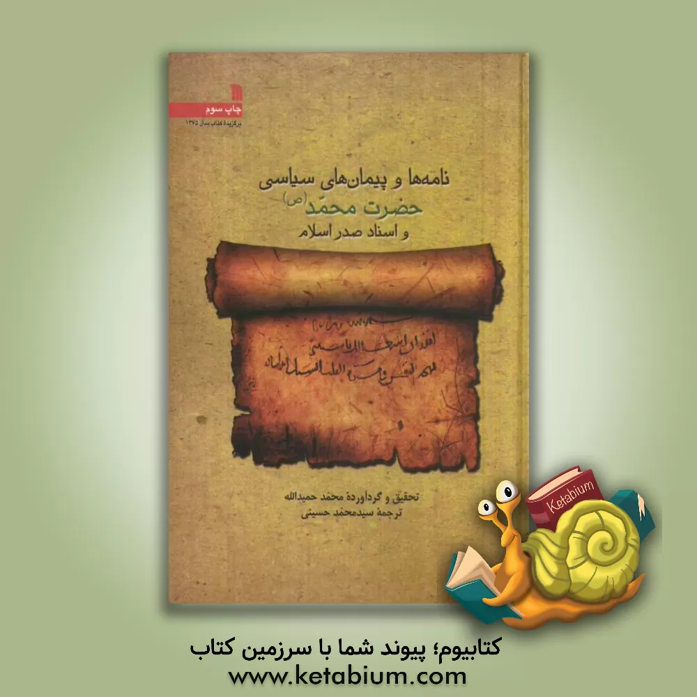 کتاب نامه ها و پیمانهای سیاسی حضرت محمد (ص) و اسناد صدر اسلام اثر سیدمحمدرضا حسینی