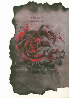 کتاب عشق سوخته اثر رقیه‌سادات هاشمی