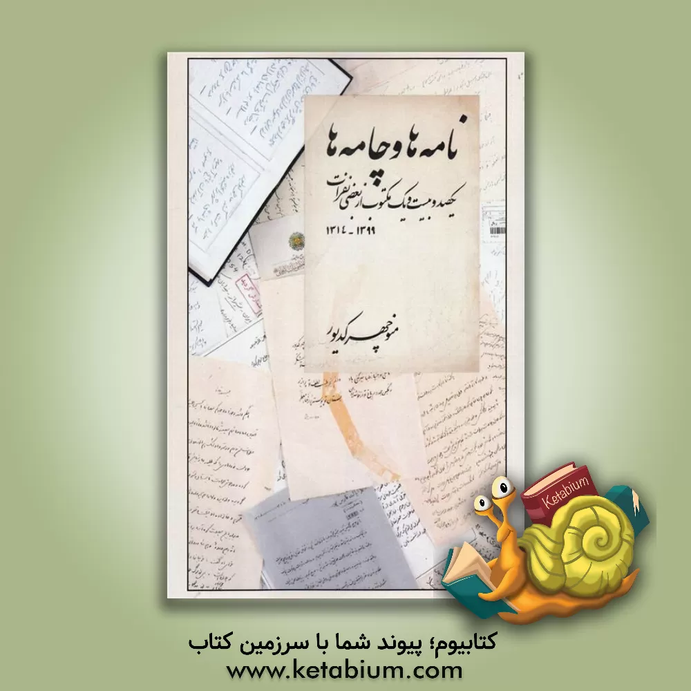 کتاب نامه ها و چامه ها "یکصد و بیست و یک مکتوب از بعضی نفرات" (1399 - 1314) اثر منوچهر کدیور