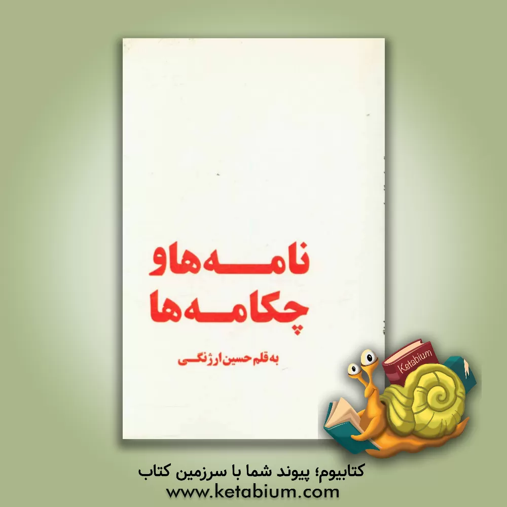 کتاب نامه ها و چکامه ها اثر حسین ارژنگی