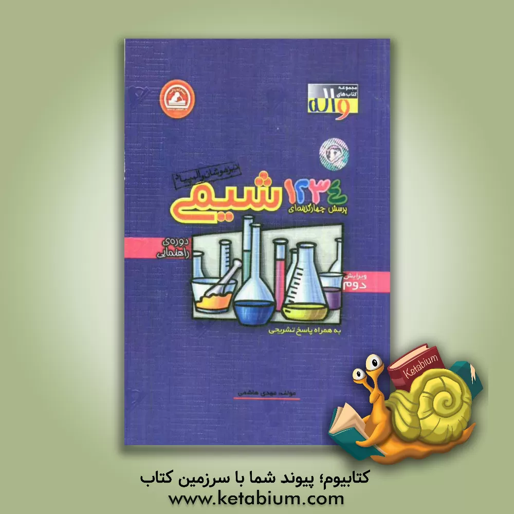 کتاب 1234 پرسش چهارگزینه ای شیمی دوره ی راهنمایی: المپیاد - تیزهوشان اثر مهدی هاشمی