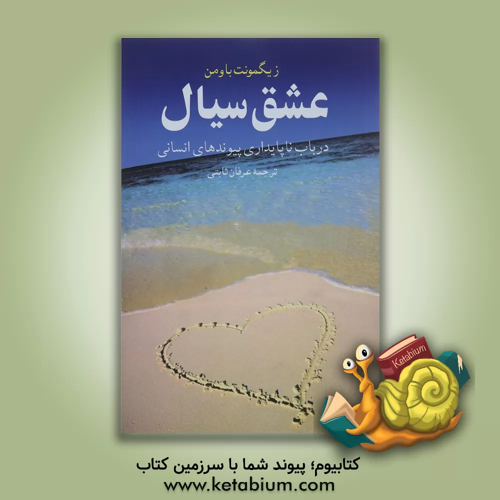 کتاب عشق سیال: در باب ناپایداری پیوندهای انسانی اثر زیگموند باومن