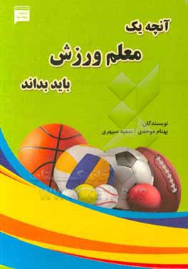 کتاب آنچه یک معلم ورزش باید بداند اثر سمیه سپهری‌کیا