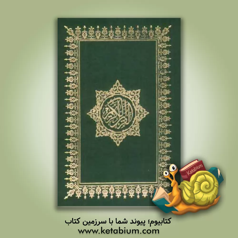 کتاب القرآن الکریم اثر غلامرضا صفا