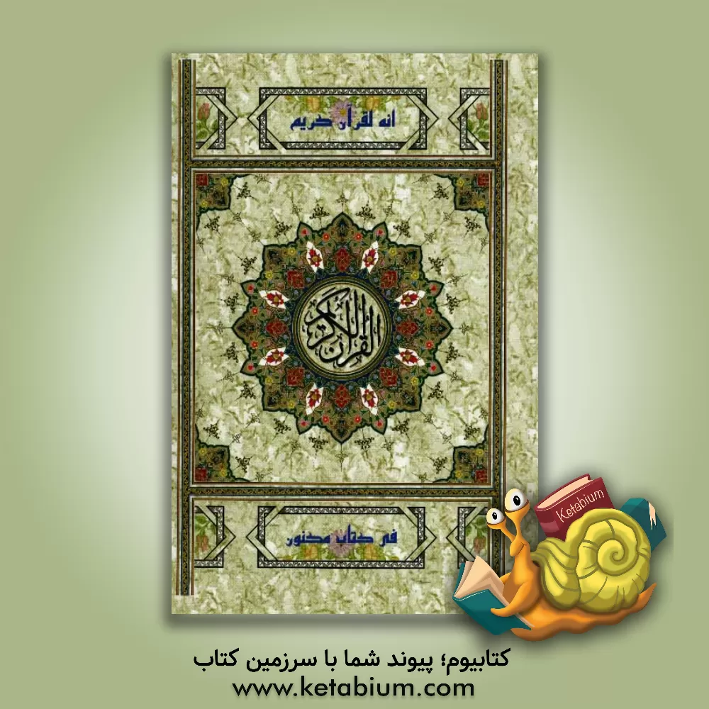 کتاب القرآن الکریم اثر علی مشکینی‌اردبیلی